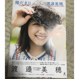 ケヤキザカフォーティーシックス(欅坂46(けやき坂46))の渡邉美穂 写真集 陽だまり (アイドルグッズ)