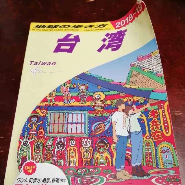 ダイヤモンド社(ダイヤモンドシャ)の地球の歩き方 台湾 2018〜2019 ガイドブック エンタメ/ホビーの本(地図/旅行ガイド)の商品写真