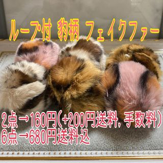 在庫限り‼️ゴムループ付 豹柄 フェイクファー【2点→160+200円送料】(各種パーツ)