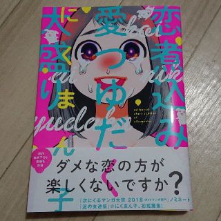 カドカワショテン(角川書店)の恋煮込み愛つゆだく大盛り(女性漫画)