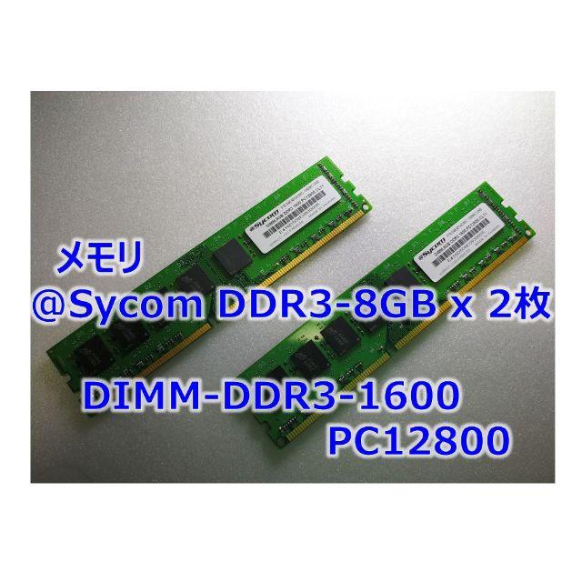 [メモリ] DDR3-1600 PC12800 8GBx2