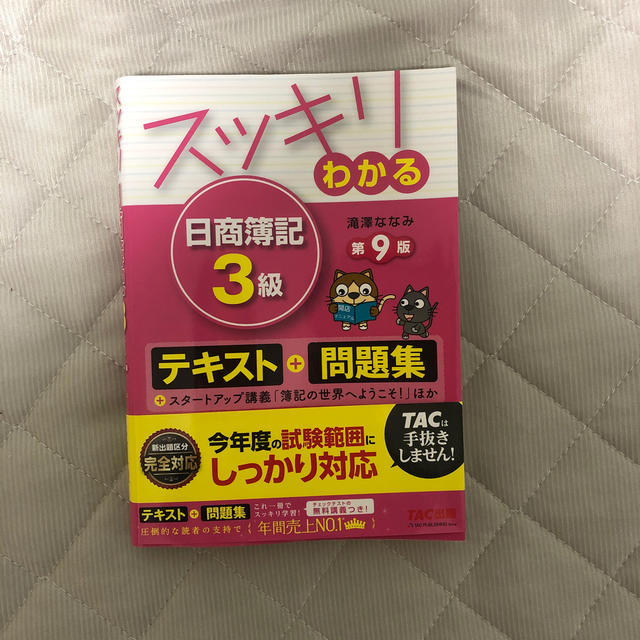 TAC出版(タックシュッパン)のスッキリわかる日商簿記3級　第9版 エンタメ/ホビーの本(ビジネス/経済)の商品写真