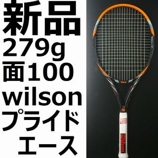 ウィルソン(wilson)の新品硬式テニスラケットwilsonプライドエース(ラケット)