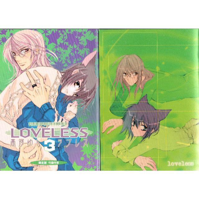 Loveless 3 限定版 高河ゆん の通販 By のらだん 即購入ok 年中無休 迅速対応 S Shop ラクマ