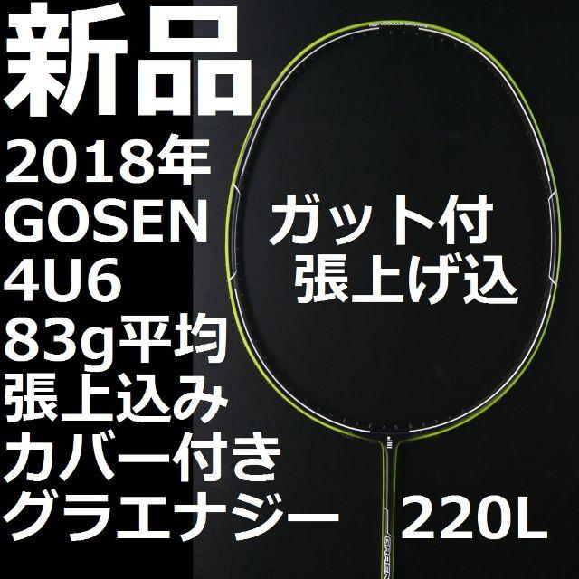 GOSEN(ゴーセン)の張上げ込み,新品GOSENグラエナジー220L 黒/黄 4U6 スポーツ/アウトドアのスポーツ/アウトドア その他(バドミントン)の商品写真