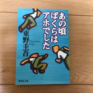 シュウエイシャ(集英社)のあの頃ぼくらはアホでした(ノンフィクション/教養)