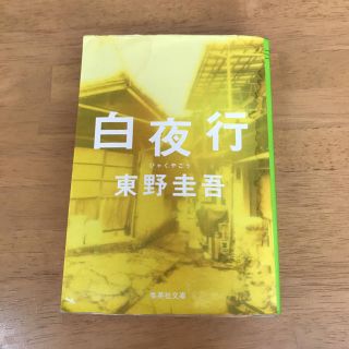 シュウエイシャ(集英社)の白夜行(ノンフィクション/教養)