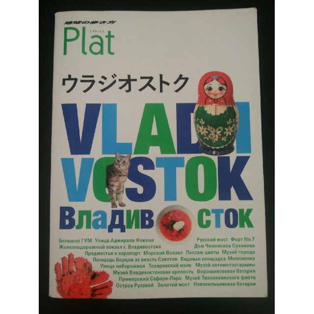 plat　ウラジオストク エンタメ/ホビーの本(地図/旅行ガイド)の商品写真