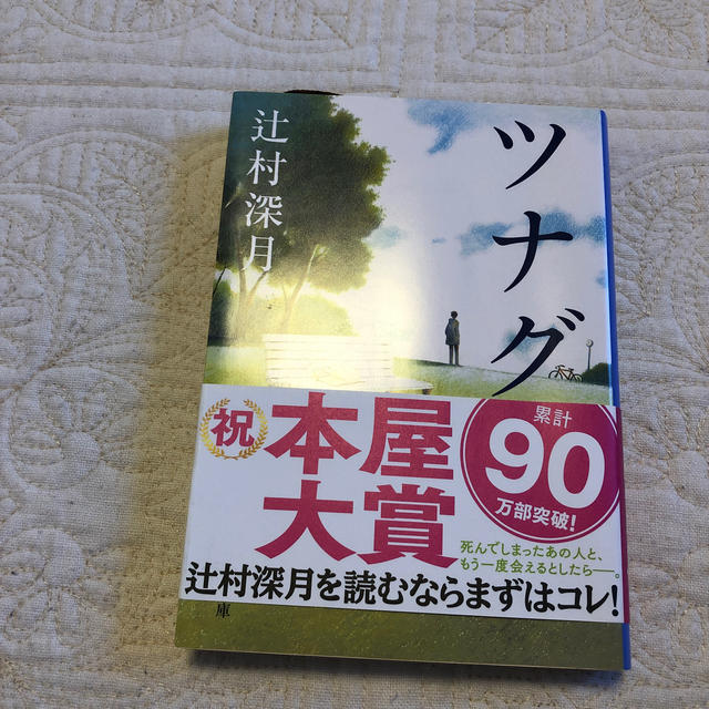 ツナグ 本屋大賞受賞作品 エンタメ/ホビーの本(ノンフィクション/教養)の商品写真