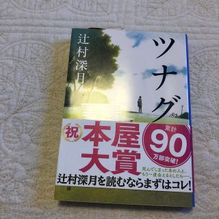 ツナグ 本屋大賞受賞作品(ノンフィクション/教養)