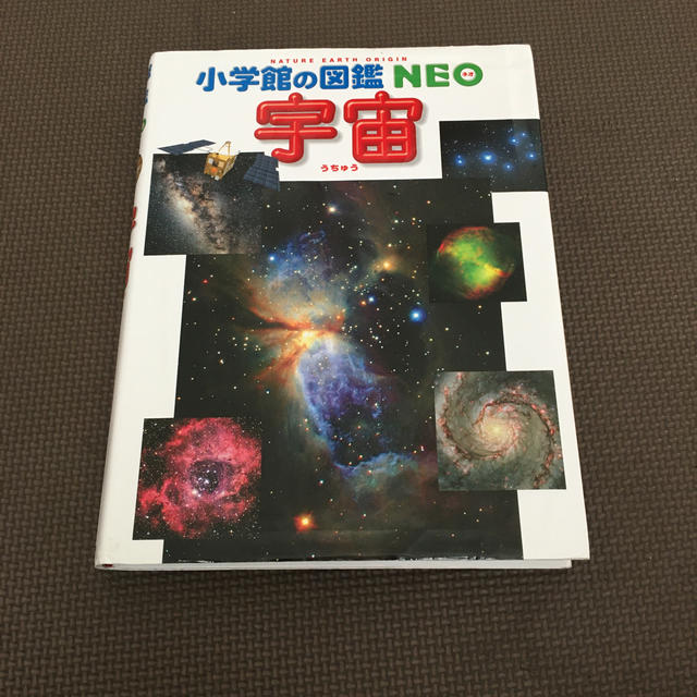 小学館の図鑑NEO 宇宙