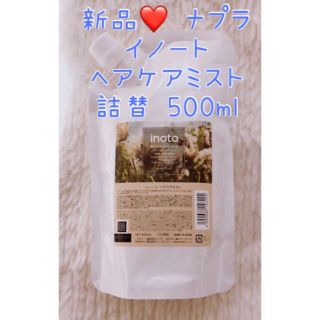 ナプラ(NAPUR)の 新品❤️ ナプラ イノート ヘアケアミスト 詰替 500ml(ヘアウォーター/ヘアミスト)