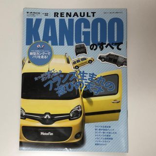 ルノー(RENAULT)のルノー・カングーのすべて : モーターファン別冊 Vol.32(趣味/スポーツ)