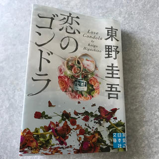 文庫　恋のゴンドラ(ノンフィクション/教養)