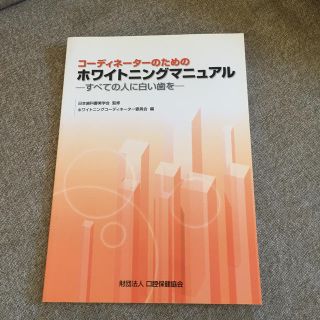 コーディネーターのためのホワイトニングマニュアル(健康/医学)