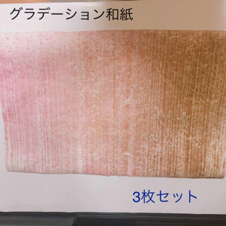 新品  ☆    和紙  グラデーション  ピンク～ブラウン   3枚セット(カード/レター/ラッピング)
