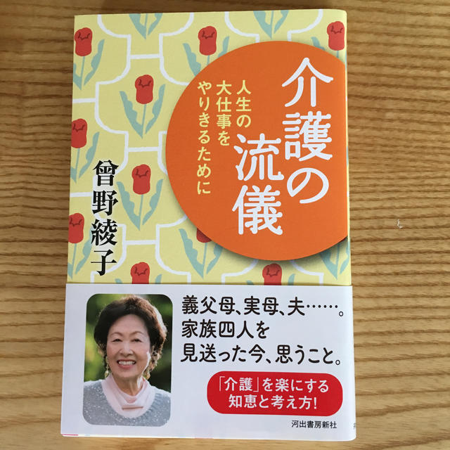 専用　　介護の流儀　衣もろもろ エンタメ/ホビーの本(ノンフィクション/教養)の商品写真