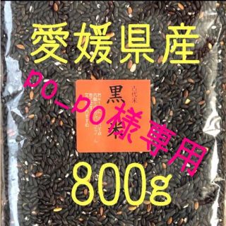 po_po様専用  黒米・もち麦  各800ｇ(米/穀物)