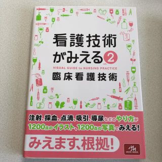 ガッケン(学研)の期間限定！値下げ！！ 看護技術がみえる（2）(健康/医学)