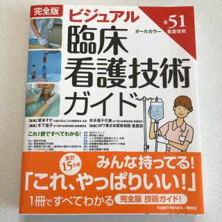 ニホンカンゴキョウカイシュッパンカイ(日本看護協会出版会)の期間限定！値下げ！！  ビジュアル臨床看護技術ガイド第3版(健康/医学)