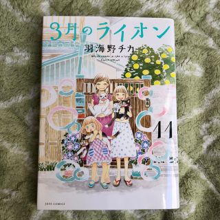 ハクセンシャ(白泉社)の3月のライオン 11巻(青年漫画)