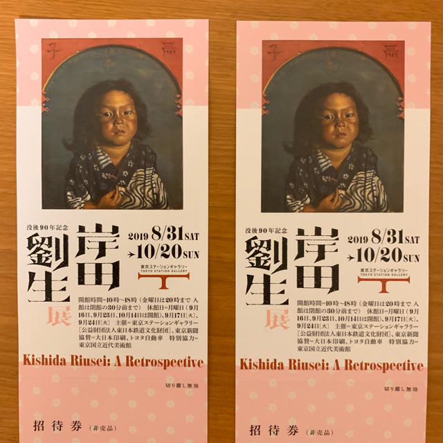 没後90年記念 岸田劉生展 チケット 1枚 (さわさわ様専用) チケットの施設利用券(美術館/博物館)の商品写真