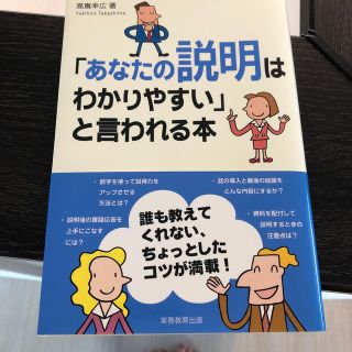 「あなたの説明はわかりやすい」と言われる本(人文/社会)