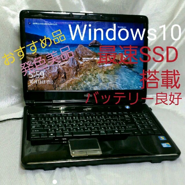 格安❗富士通AH55/DC Win10 高性能i5新SSD240 - ノートPC