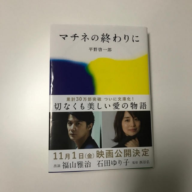 マチネの終わりに エンタメ/ホビーの本(文学/小説)の商品写真