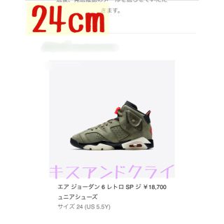 ナイキ(NIKE)のTRAVIS SCOTT × NIKE AIR JORDAN 6 24㎝ (スニーカー)