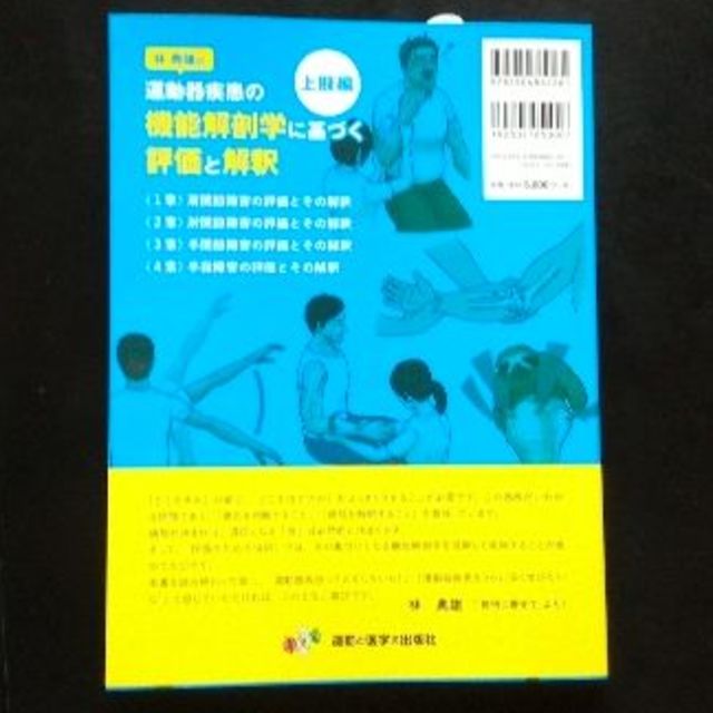 林典雄の運動器疾患の機能解剖学に基づく評価と解釈 上肢編