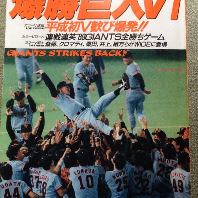 読売ジャイアンツ(ヨミウリジャイアンツ)の89年ジャイアンツ優勝古誌 エンタメ/ホビーの雑誌(趣味/スポーツ)の商品写真