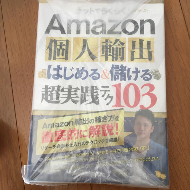 ネットでらくらく！Amazon個人輸出はじめる＆儲ける超実践テク103 エンタメ/ホビーの本(ビジネス/経済)の商品写真