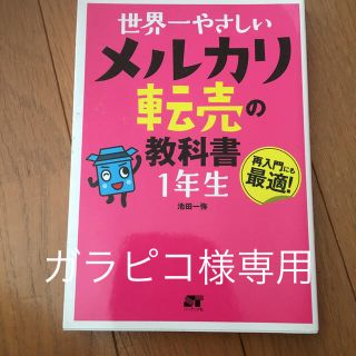 世界一やさしいメルカリ転売の教科書1年生(ビジネス/経済)