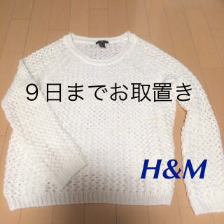 エイチアンドエム(H&M)のお取置き商品(ニット/セーター)