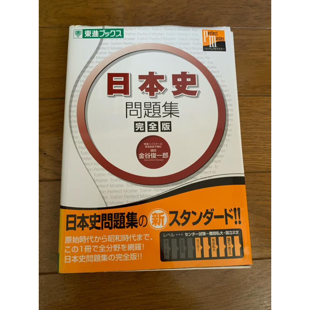 日本史問題集完全版 エンタメ/ホビーの本(語学/参考書)の商品写真