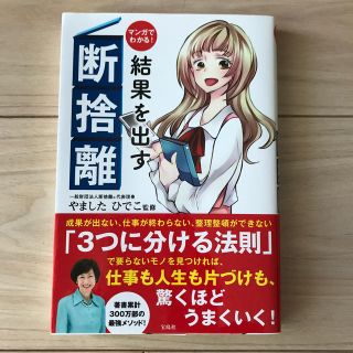 マンガでわかる！結果を出す断捨離(ビジネス/経済)