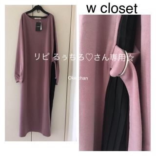 ダブルクローゼット(w closet)のリピ るぅちろ♡さん専用！サイドベルト付きプリーツレイヤード風ワンピース (ロングワンピース/マキシワンピース)