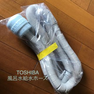 トウシバ(東芝)の東芝純正 新品風呂水給水ホース(洗濯機)