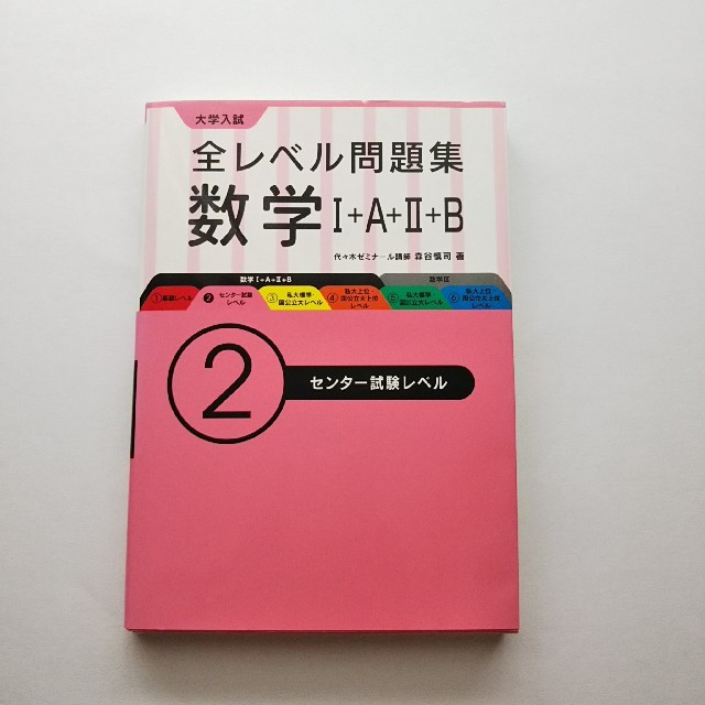 旺文社(オウブンシャ)の全レベル問題集　数学1+A+2+B　2センター試験レベル エンタメ/ホビーの本(語学/参考書)の商品写真