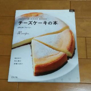 ★チーズケーキの本(料理/グルメ)