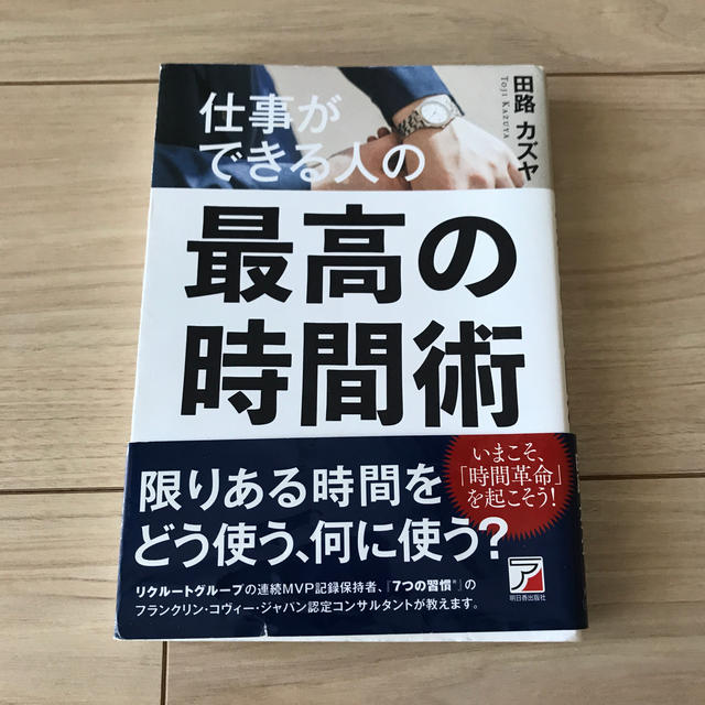 仕事ができる人の最高の時間術 エンタメ/ホビーの本(人文/社会)の商品写真