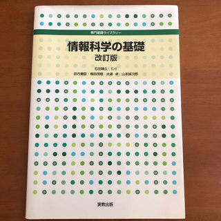 情報科学の基礎改訂版(コンピュータ/IT)