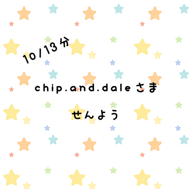 chip.and.daleさま専用 ハンドメイドの素材/材料(各種パーツ)の商品写真