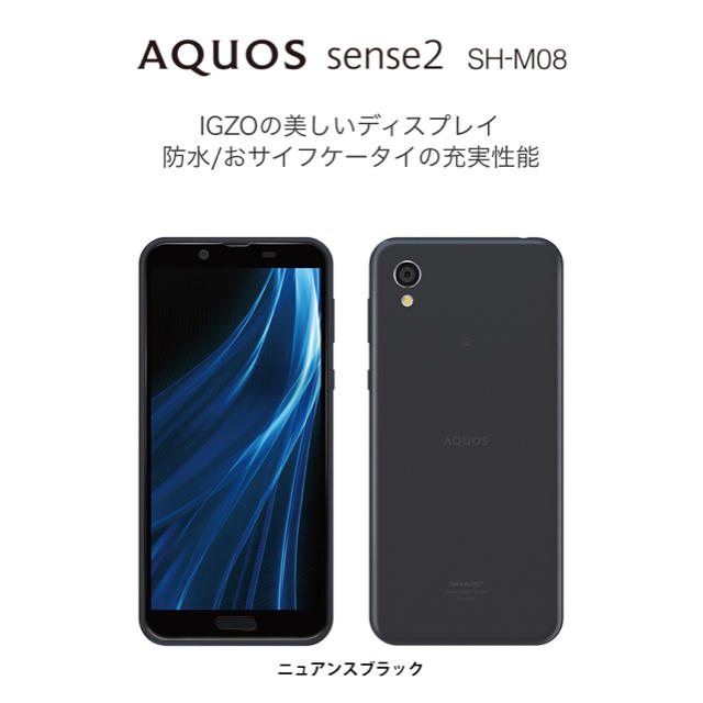 AQUOS sense2 SH-08 ニュアンスブラック　新品未使用