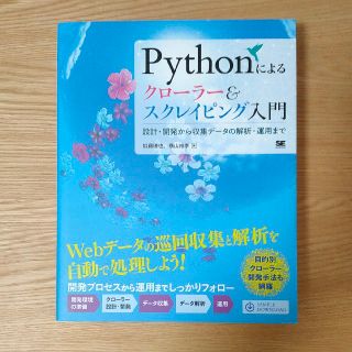 ショウエイシャ(翔泳社)のPythonによるクローラー＆スクレイピング入門 設計・開発から収集データの解析(科学/技術)