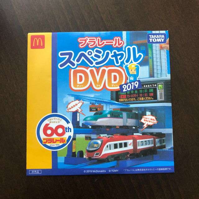 マクドナルド(マクドナルド)のハッピーセット☆プラレール スペシャルDVD2019 エンタメ/ホビーのDVD/ブルーレイ(キッズ/ファミリー)の商品写真