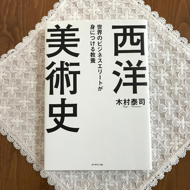 世界のビジネスエリートが身につける教養「西洋美術史」 エンタメ/ホビーの本(アート/エンタメ)の商品写真