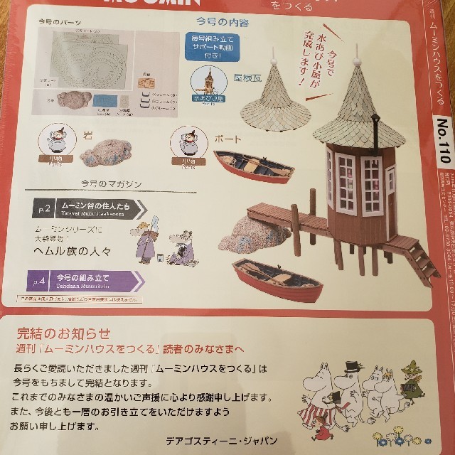 ムーミンハウスをつくる 101~110|雑誌 ムーミンハウスをつくる 101~110|雑誌