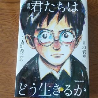 マガジンハウス(マガジンハウス)の漫画　君たちはどう生きるか(人文/社会)